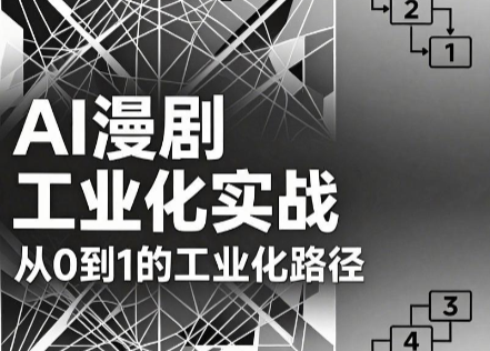 AI漫剧从0到1的工业化实战(更新7月)-佰因轻创网