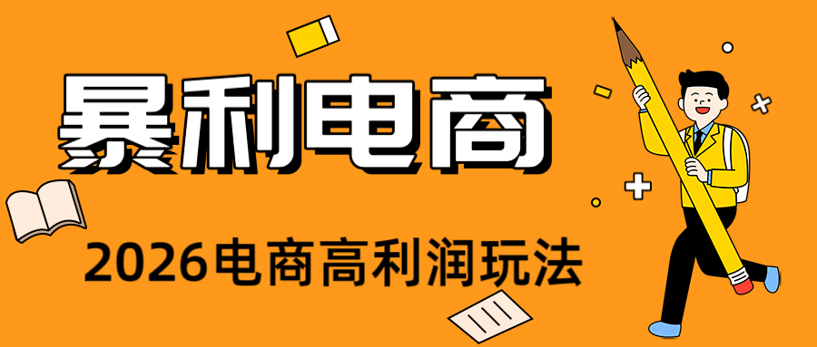 2026闲鱼电商高需求卖法，长期稳定可做，一单利润300-佰因轻创网