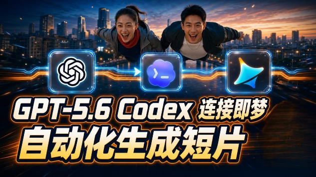 GPT-5.6 Codex连接即梦实测！自动生成＋拼接完整AI短片，全流程详解-佰因轻创网