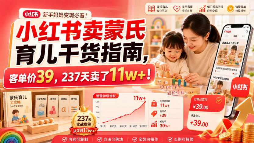 小红书卖蒙氏育儿干货指南，客单价39，237天卖了11w+！-佰因轻创网