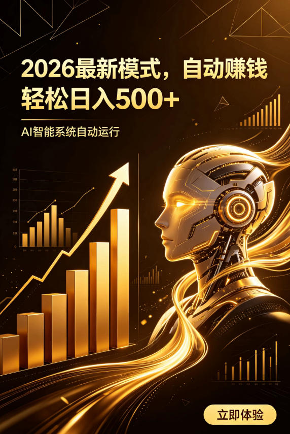 AI智能广告，自动賺钱新模式，轻松日入500+，主业副业都可做，适合任何人群【揭秘】-佰因轻创网