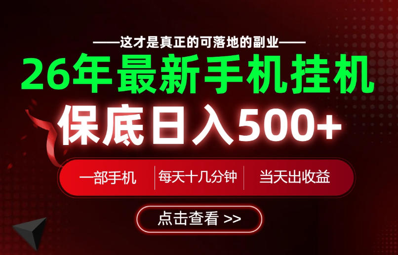 26绝对不能错过的副业！一部手机就能操作，保底日入500+，长期稳定可做！【揭秘】-佰因轻创网