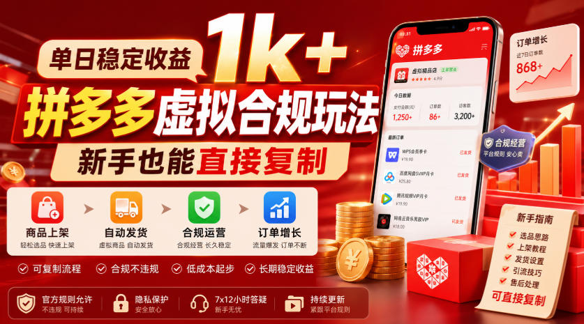 单日稳定收益1k+，拼多多虚拟合规玩法，新手也能直接复制【揭秘】-佰因轻创网