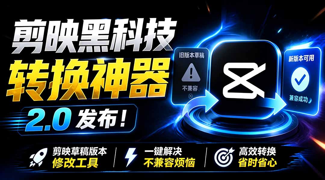最新剪映黑科技转换神器 2.0 发布!剪映草稿版本修改工具 ,一键解决剪映草稿不兼容烦恼,完全免费-佰因轻创网