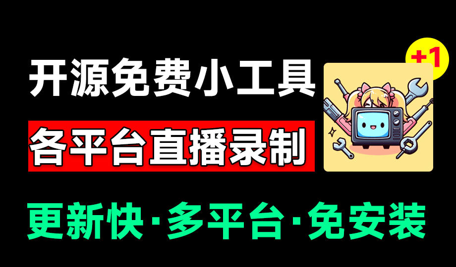 Github开源多平台直播录屏神器！斗鱼虎牙B站抖音直播全主动监控录制，免费使用！BiliLive-tools-佰因轻创网