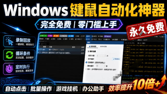 专业Windows键鼠自动化工具，免费永久使用，告别重复操作，小白也能快速创建自动化脚本 点点精灵-佰因轻创网