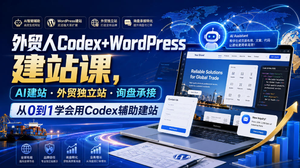 外贸人Codex+WordPress建站课，AI建站·外贸独立站·询盘承接，从0到1学会用Codex辅助建站-佰因轻创网