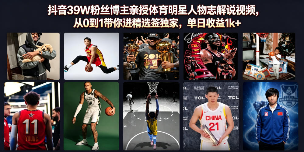 抖音39W粉丝博主亲授体育明星人物志解说视频，从0到1带你进精选签独家，单日收益1k+-佰因轻创网
