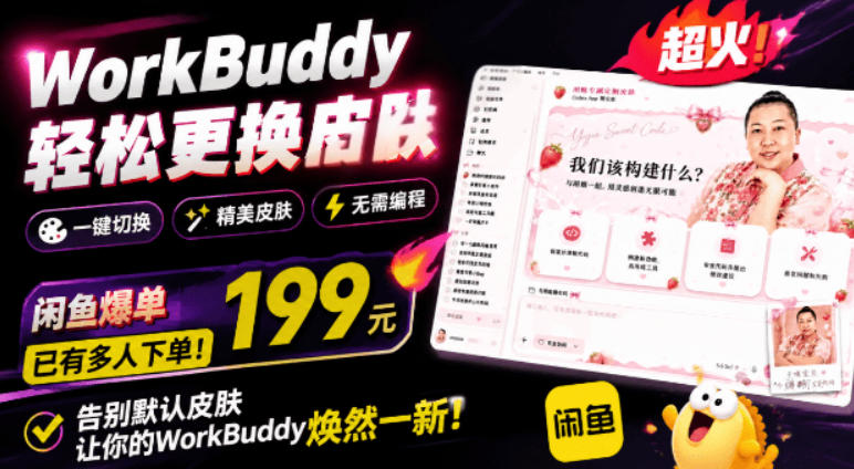 WorkBuddy轻松更换皮肤，199元闲鱼上已经不少人下了单！情绪价值拉满，WorkBuddy Theme Manager-佰因轻创网