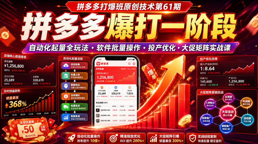 拼多多打爆班原创技术第61期，拼多多爆打一阶段，自动化起量全玩法・软件批量操作・投产优化・大促矩阵实战课-佰因轻创网