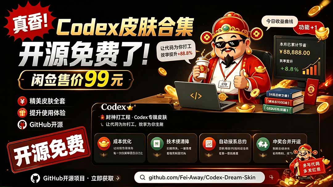 闲鱼售卖99元的Codex皮肤包，GitHub 免费开源了！让你的codex变成精美界面 Codex Dream Skin-佰因轻创网