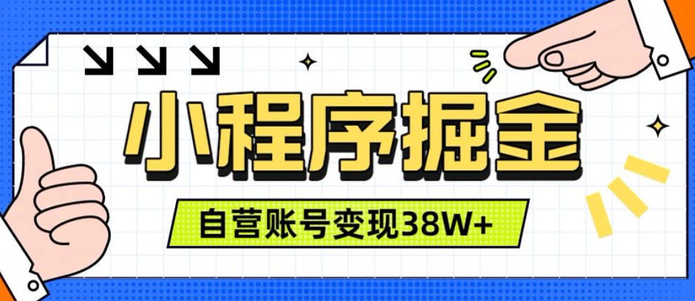 微信小程序掘金，团队自营小程序累计变现38W+，稳定运营三年，一部手机即可操作【揭秘】-佰因轻创网