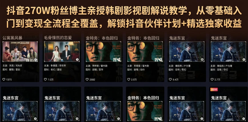 抖音270W粉丝博主亲授韩剧影视剧解说教学，从零基础入门到变现全流程全覆盖，解锁抖音伙伴计划+精选独家收益！-佰因轻创网