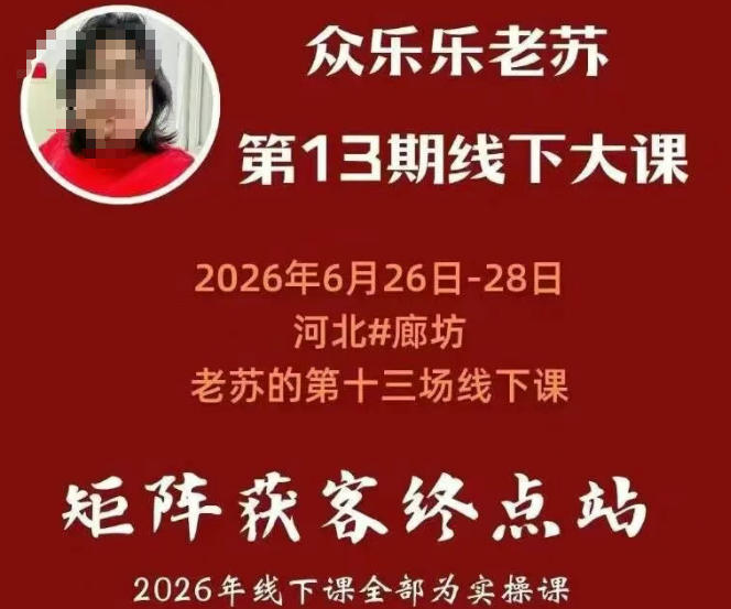 矩阵获客·众乐乐老苏·6月26-28号线下课，14小时录音+字幕+课件资料，完整保姆级矩阵实操手法与案例拆解，全程干货-佰因轻创网