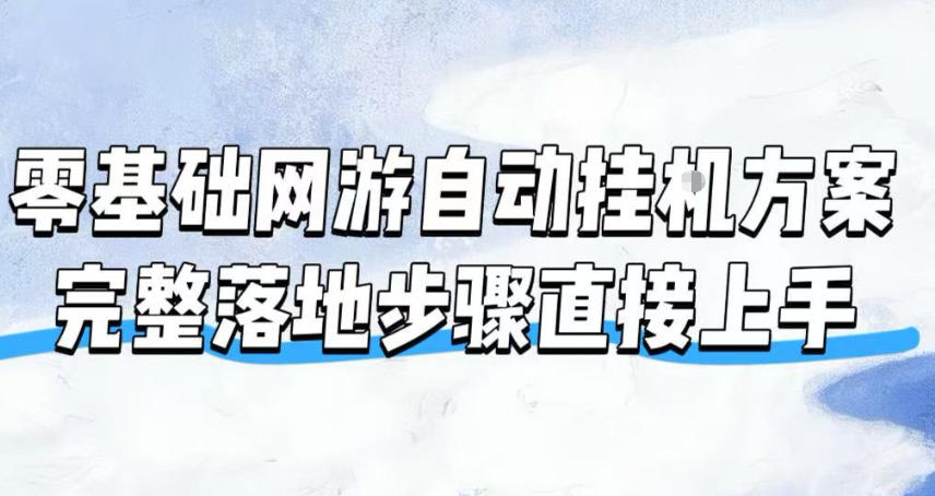 零基础网游自动挂G方案，完整落地步骤直接上手，不用长时间守电脑持续盈利【揭秘】-佰因轻创网
