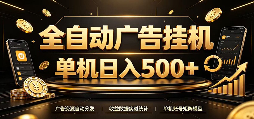 全自动广告挂机，每天24小时不停的去看广告获取收益，单机500＋-佰因轻创网