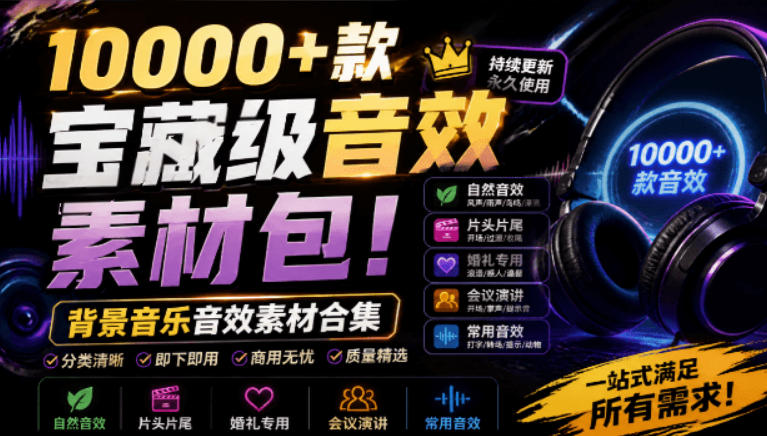 宝藏级音效素材包！10000+款背景音乐音效素材合集，自然片头婚礼会议常用音效包，分类清晰-佰因轻创网