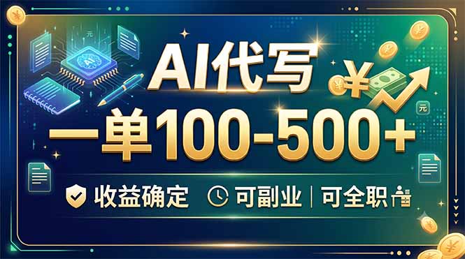 AI代写，一单100-500+，收益确定，可副业可全职-佰因轻创网