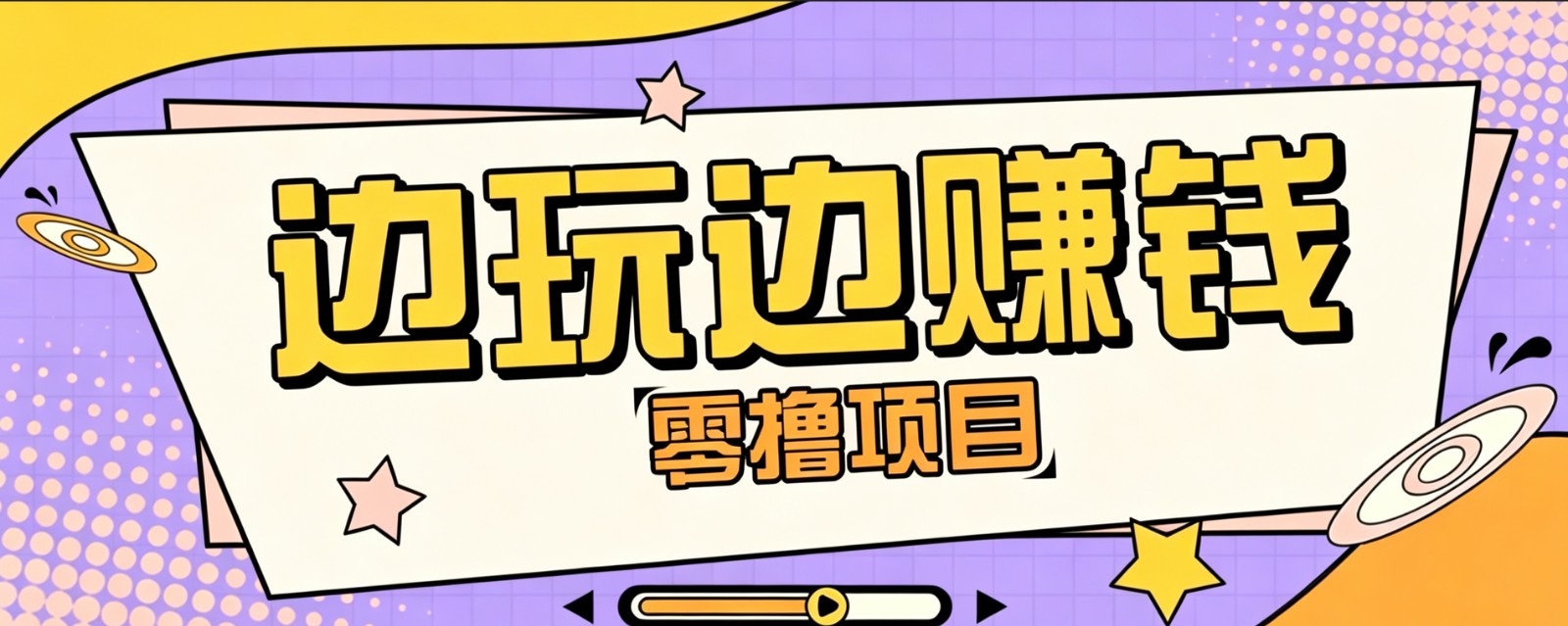 零成本零门槛边玩边赚钱的项目，多种操作思路，轻松月入10000+-佰因轻创网