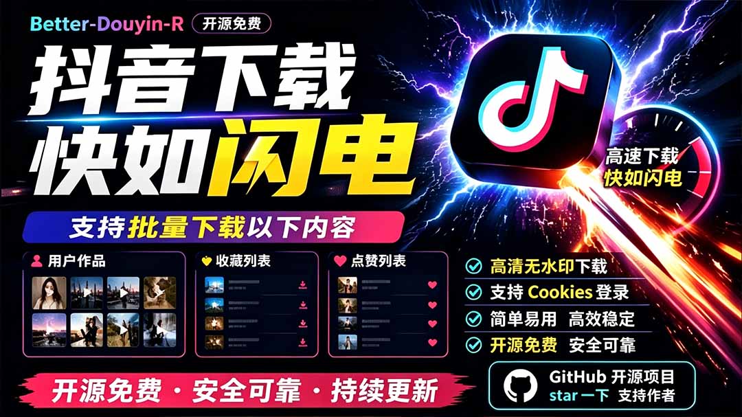 别再乱找了!D音下载快如闪电,支持批量下载用户作品收藏列表和点赞列表,开源免费 Better-douyin-R-佰因轻创网
