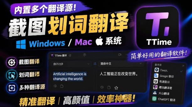 内置多个翻译源！Windows/Mac系统简洁高颜值的截图、划词翻译软件，TTime简单好用的翻译软件-佰因轻创网
