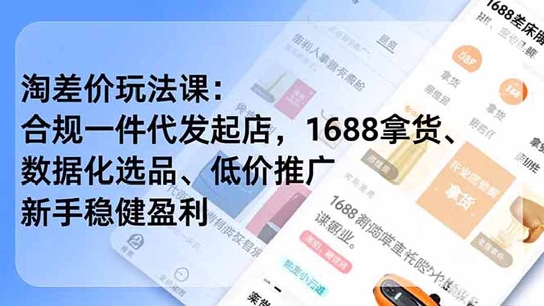 淘差价玩法课：合规一件代发起店，1688拿货、数据化选品、低价推广，新手稳健盈利(更新7月-佰因轻创网