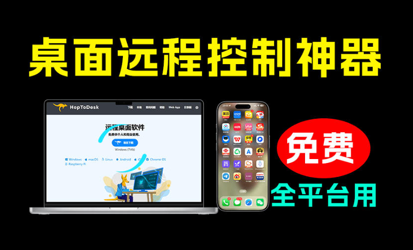 开源桌面远程工具,远超收费版本!免费供个人和商业无限使用,全平台支持,桌面远程控制HopToDesk-佰因轻创网