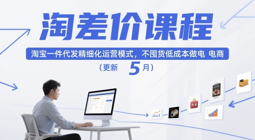 淘差价课程，淘宝一件代发精细化运营模式，不囤货低成本做电商(更新26年7月)-佰因轻创网