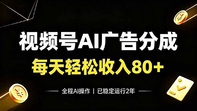 视频号Ai广告分成，每天轻松收入80+，已稳定运行2年！-佰因轻创网