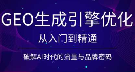 陆老师·GEO生成引擎优化实战课-佰因轻创网