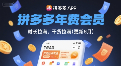 拼多多年费会员，实经验分享操，时长拉满，干货拉满(更新26年7月21日)-佰因轻创网
