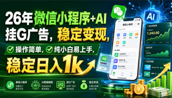 26年微信小程序+AI挂G广告，稳定变现，操作简单，纯小白易上手，稳定日入1k【揭秘】-佰因轻创网