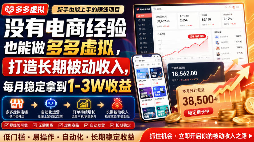 没有电商经验也能做多多虚拟，打造长期被动收入，每月稳定拿到1-3W收益【揭秘】-佰因轻创网