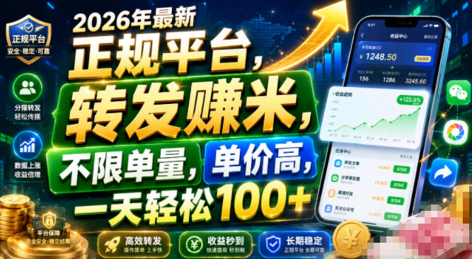 2026年最新正规平台，转发賺米，不限单量，单价高，一天轻松100+【揭秘】-佰因轻创网