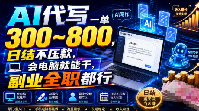AI代写一单300~800，日结不压款，会电脑就能干，副业全职都行【揭秘】-佰因轻创网