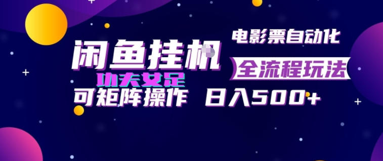 闲鱼挂G卖电影票自动全流程玩法，可矩阵操作，轻松日入500+【揭秘】-佰因轻创网