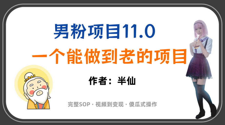 全网独家男粉项目11.0,一个做到老的项目,完整SOP·视频到变现·傻瓜式操作-佰因轻创网