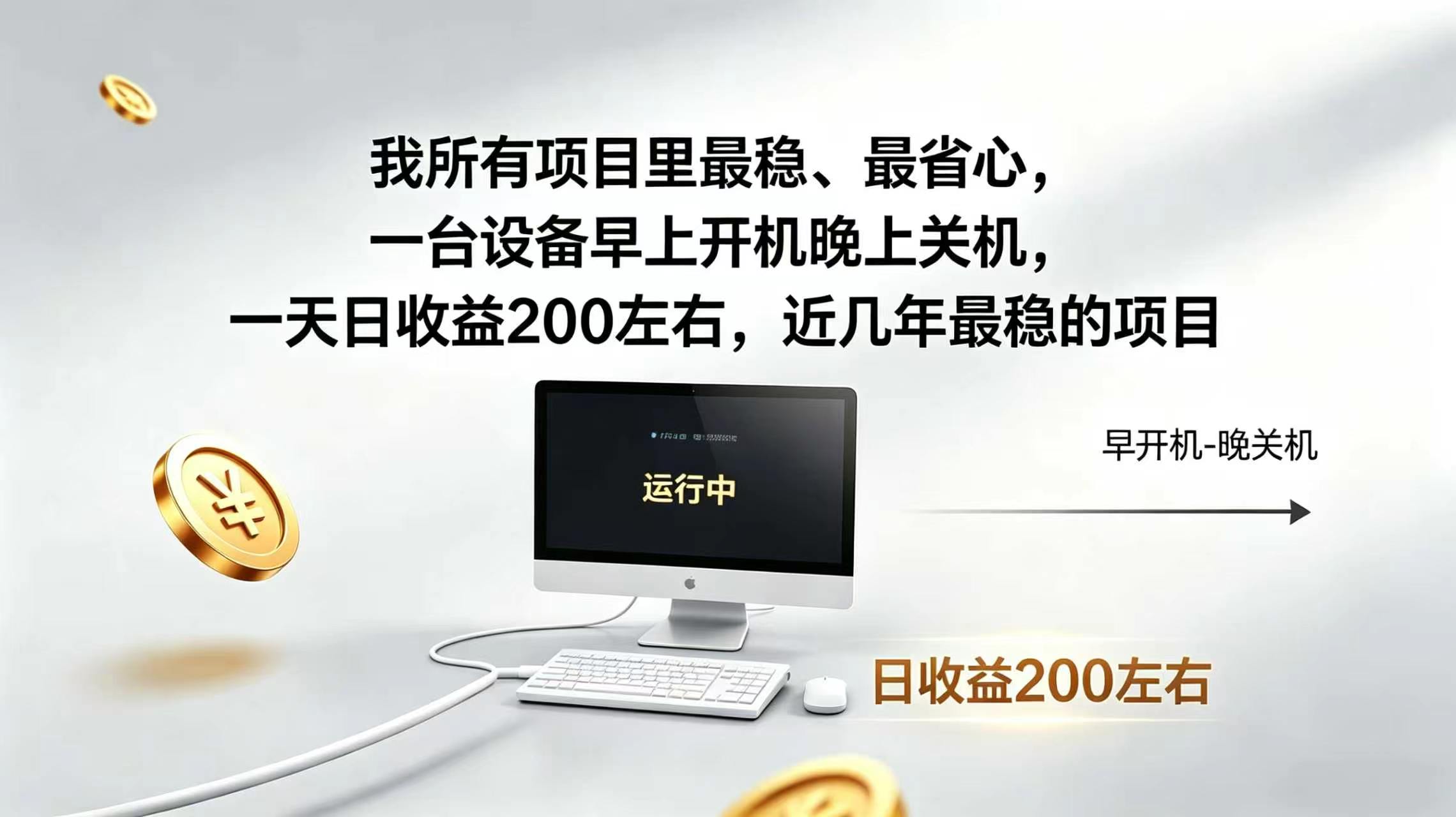 2026全自动广告挂机，官方合作流量，日收益稳定200+-佰因轻创网