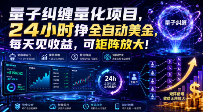 量子纠缠量化项目，24小时挣全自动美刀，每天见收益，可矩阵放大！【揭秘】-佰因轻创网