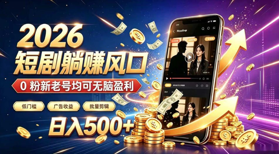 2026顶流风口快手短剧项目，全自动躺賺广告收益，日入500+，0粉新老号均可【揭秘】-佰因轻创网