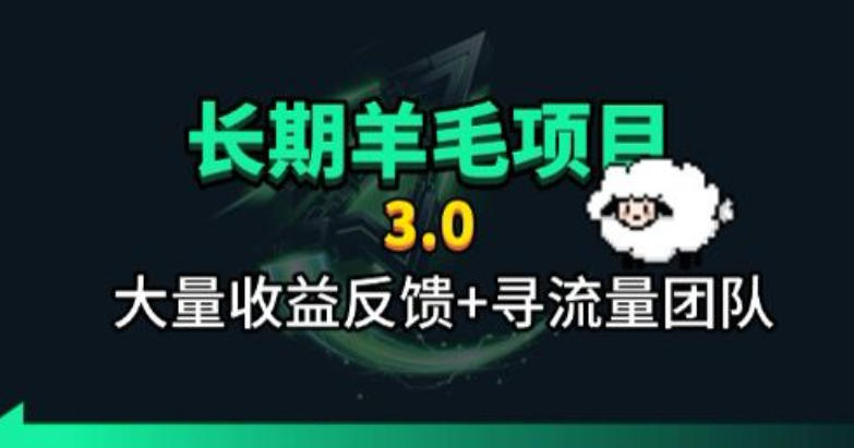长期羊毛项目，小程序订阅3.0，几分钟单号30-50r，全自动项目，被动收益-佰因轻创网