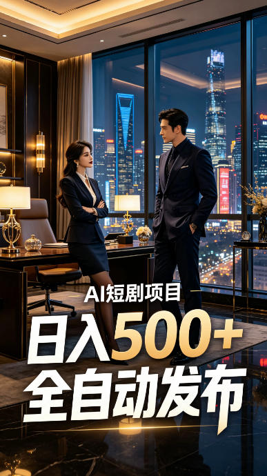 快手AI短剧自动发布，矩阵批量运营变现，轻资产副业项目，日入500+【揭秘】-佰因轻创网