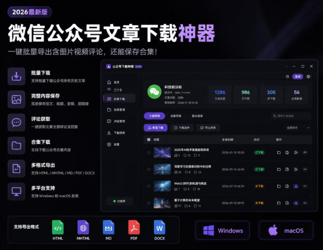 2026年最新版微信公众号文章下载神器，支持一键批量导出含图片视频评论，还能保存合集！-佰因轻创网