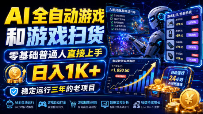 AI全自动游戏和游戏扫货，零基础普通人直接上手，日入1K+，稳定运行三年的老项目【揭秘】-佰因轻创网