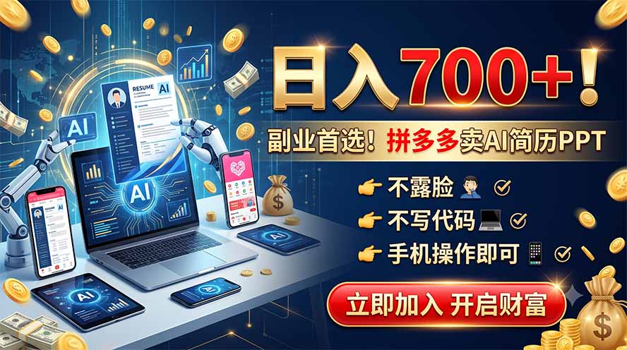 拼多多卖AI简历PPT，不露脸不写代码，手机操作日入700+，副业首选！-佰因轻创网