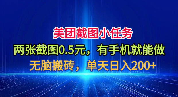 美团截图小任务，两张截图0.5元，有手机就能做，单天日入200+【揭秘】-佰因轻创网