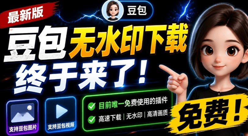 最新豆包无水印下载终于来了！支持豆包图片+视频，15秒视频配置本地账户管理及批量下载，浏览器插件-佰因轻创网