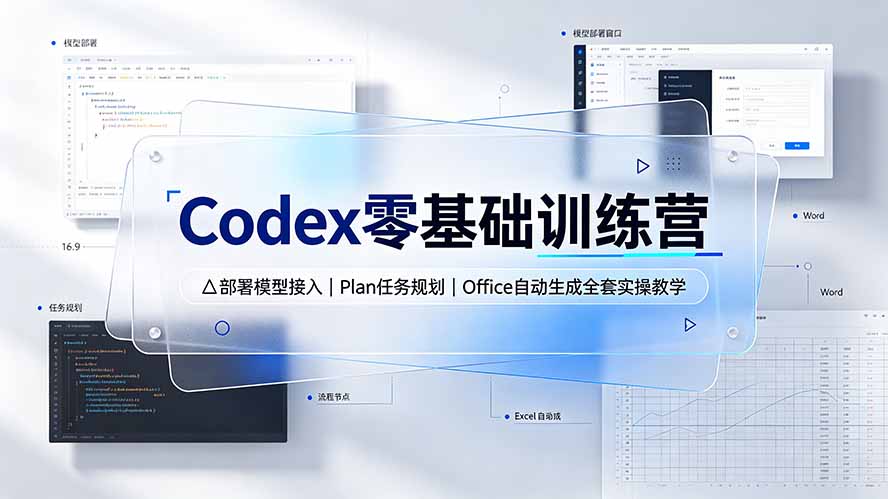 Codex零基础训练营：部署模型接入｜Plan任务规划｜Office自动生成全套实操教学-佰因轻创网