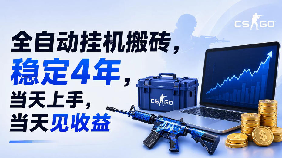 全自动挂G搬砖，稳定4年，当天上手，当天见收益，支持手机与电脑操作【揭秘】-佰因轻创网
