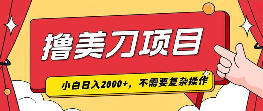 撸美刀，单日收入2000+，小白可做-佰因轻创网